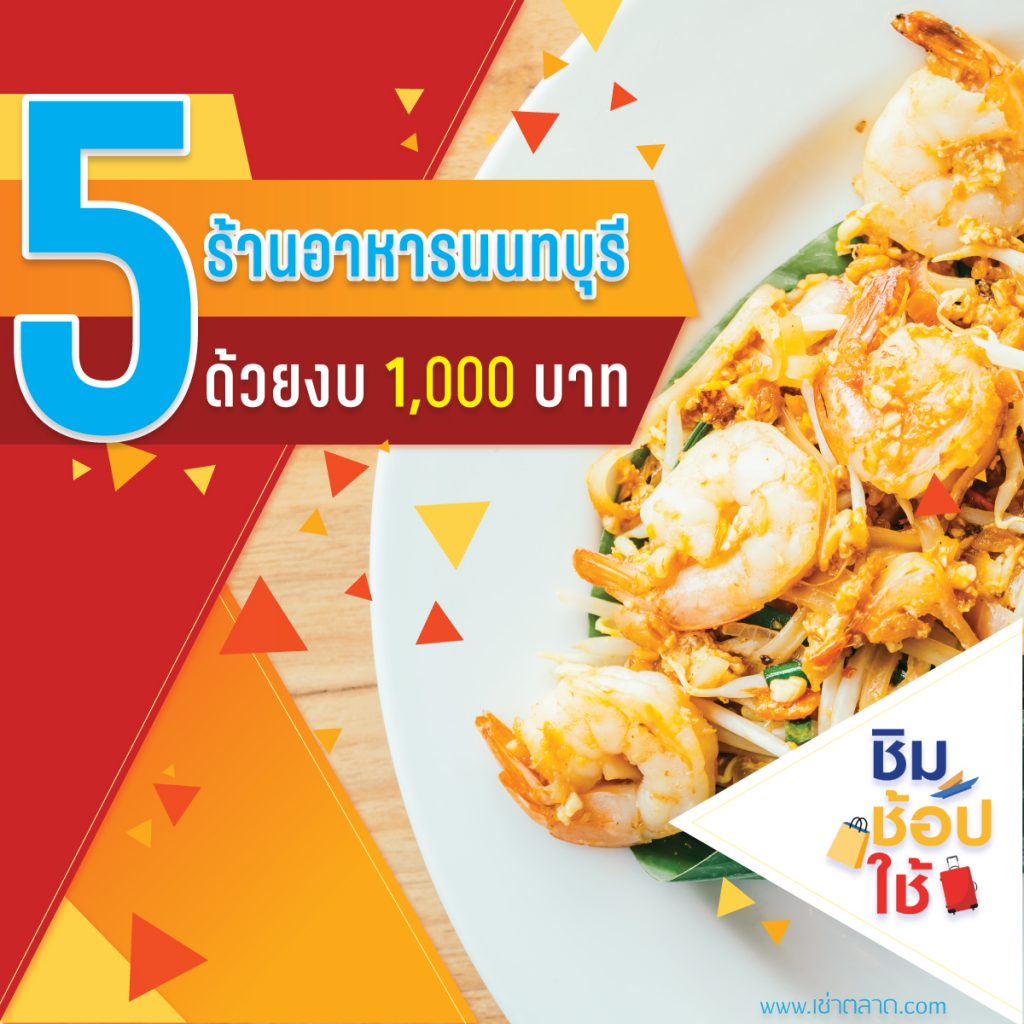 ชิมช้อปใช้ 5 ร้านอาหารนนทบุรี ด้วยงบ 1000 บาท