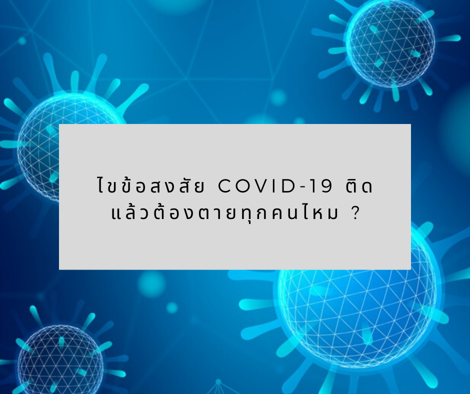 ไขข้อสงสัย COVID-19 ติดแล้วต้องตายทุกคนไหม