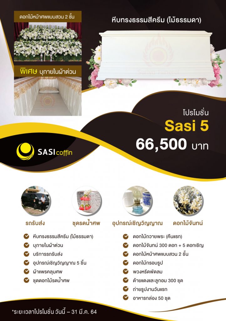 sasi5-โลงศพ หีบศพ ขายโลงศพ ผลิตโลงศพ