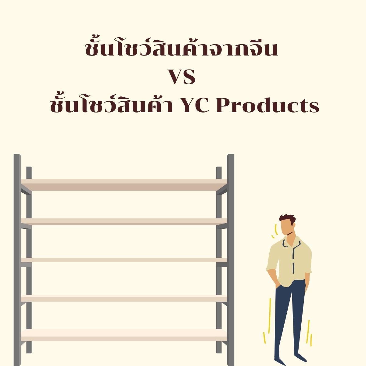 ชั้นโชว์สินค้าจากจีน VS ชั้นโชว์สินค้า YC Products