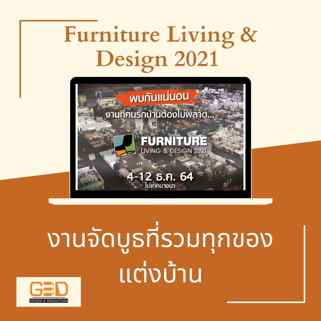 Furniture Living & Design 2021 งานจัดบูธที่รวมทุกของแต่งบ้าน