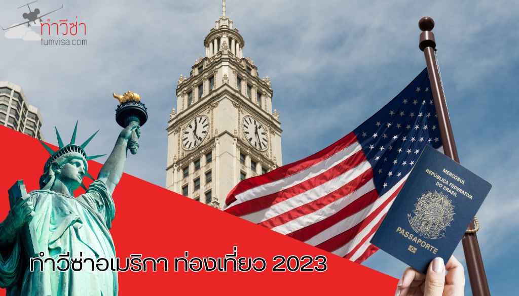 ทำวีซ่าอเมริกา ท่องเที่ยว 2023 (1)_7
