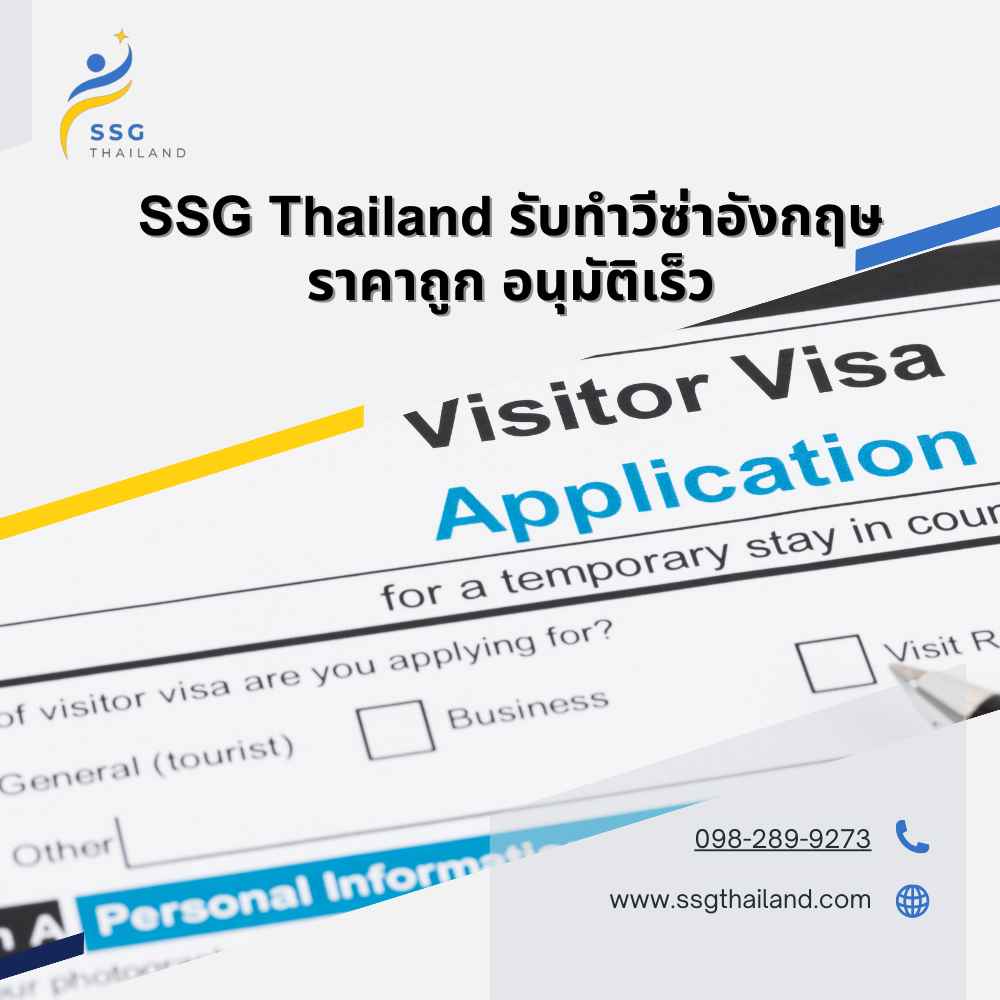 SSG Thailand รับทำวีซ่าอังกฤษราคาถูก อนุมัติเร็ว (3)_2